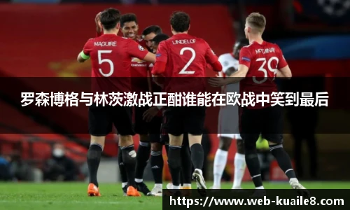 罗森博格与林茨激战正酣谁能在欧战中笑到最后