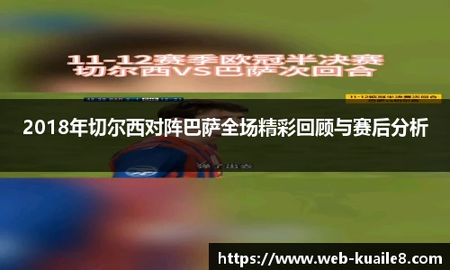 2018年切尔西对阵巴萨全场精彩回顾与赛后分析