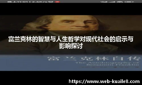 富兰克林的智慧与人生哲学对现代社会的启示与影响探讨