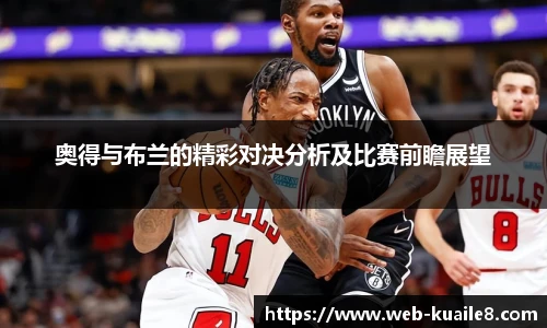 奥得与布兰的精彩对决分析及比赛前瞻展望
