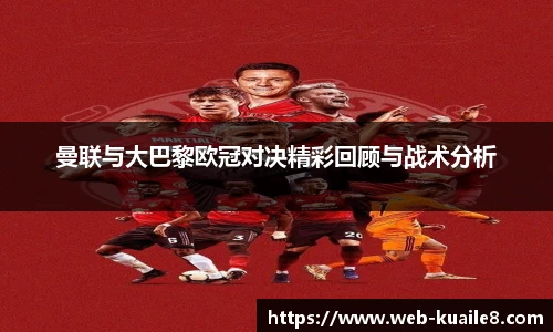 曼联与大巴黎欧冠对决精彩回顾与战术分析