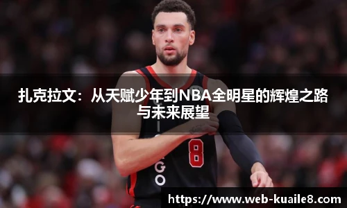 扎克拉文：从天赋少年到NBA全明星的辉煌之路与未来展望