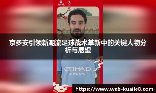 京多安引领新潮流足球战术革新中的关键人物分析与展望