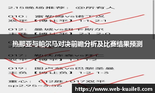 热那亚与帕尔马对决前瞻分析及比赛结果预测