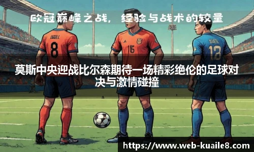 莫斯中央迎战比尔森期待一场精彩绝伦的足球对决与激情碰撞