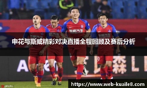 申花与斯威精彩对决直播全程回顾及赛后分析