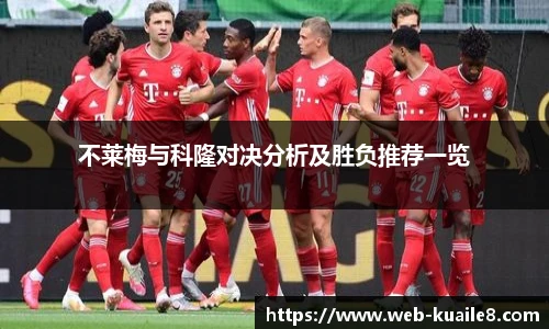 不莱梅与科隆对决分析及胜负推荐一览