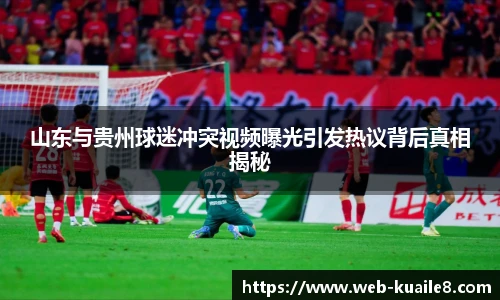 山东与贵州球迷冲突视频曝光引发热议背后真相揭秘