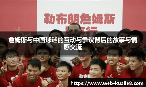 詹姆斯与中国球迷的互动与争议背后的故事与情感交流