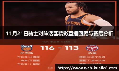 11月21日骑士对阵活塞精彩直播回顾与赛后分析