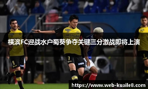 横滨FC迎战水户蜀葵争夺关键三分激战即将上演