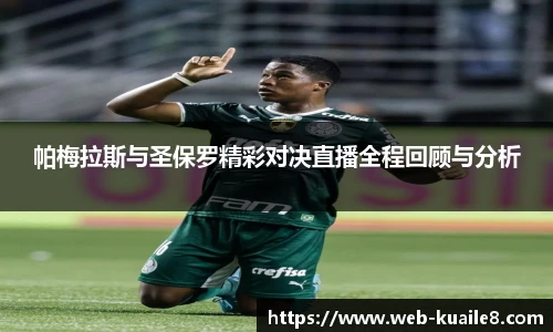帕梅拉斯与圣保罗精彩对决直播全程回顾与分析