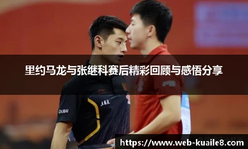 里约马龙与张继科赛后精彩回顾与感悟分享