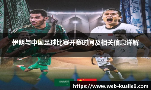 伊朗与中国足球比赛开赛时间及相关信息详解