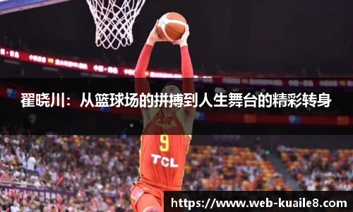 翟晓川：从篮球场的拼搏到人生舞台的精彩转身