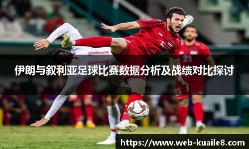 伊朗与叙利亚足球比赛数据分析及战绩对比探讨